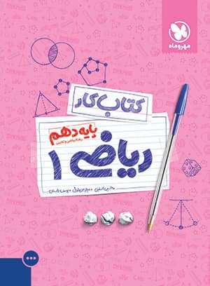 کتاب کار ریاضی دهم مهروماه — تصویر ۲