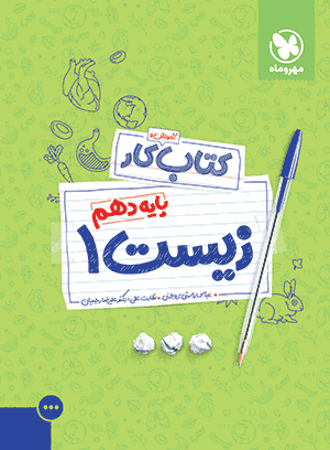کتاب کار زیست 1 دهم مهروماه