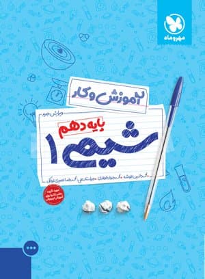 کتاب کار شیمی 1 دهم مهروماه