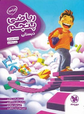 کارآموز ریاضی پنجم دبستان مهروماه — تصویر ۲
