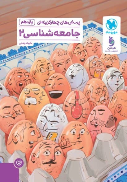 تست جامعه شناسی یازدهم مهروماه — تصویر ۲