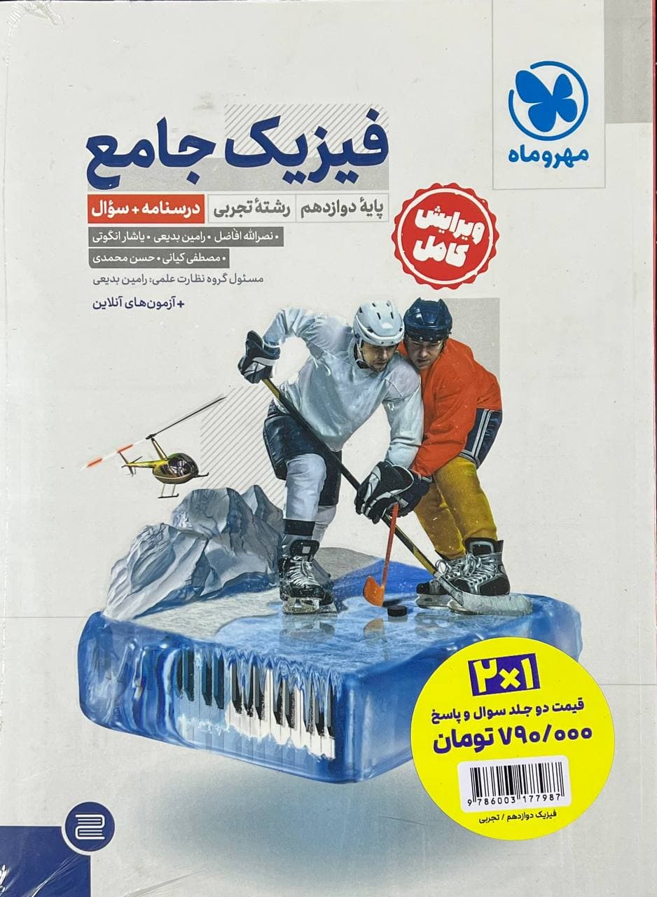 فیزیک دوازدهم تجربی مهروماه { پک دو جلدی }