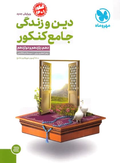 جامع دین و زندگی کنکور مهروماه