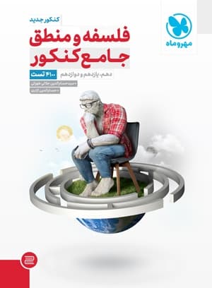 جامع فلسفه و منطق کنکور مهروماه