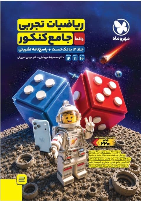 بانک تست ریاضی جامع تجربی مهروماه + پاسخنامه جلد دوم