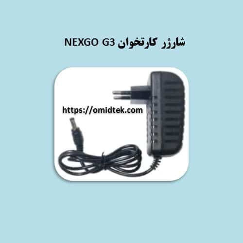 شارژر کارتخوان نکسگو مدل NEXGO G3