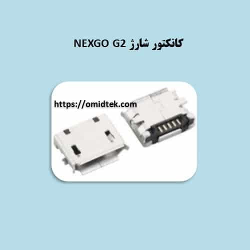 کانکتور شارژ NEXGO G2