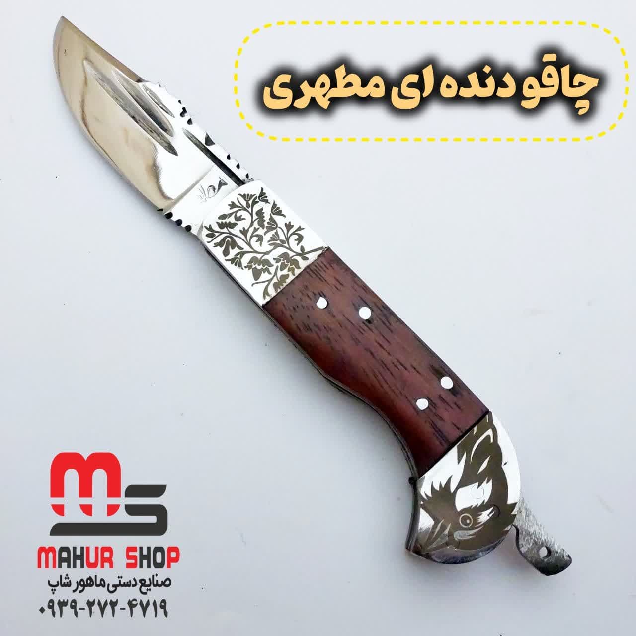 چاقو ۶دنده مطهری فولاد فنر ساخت زنجان