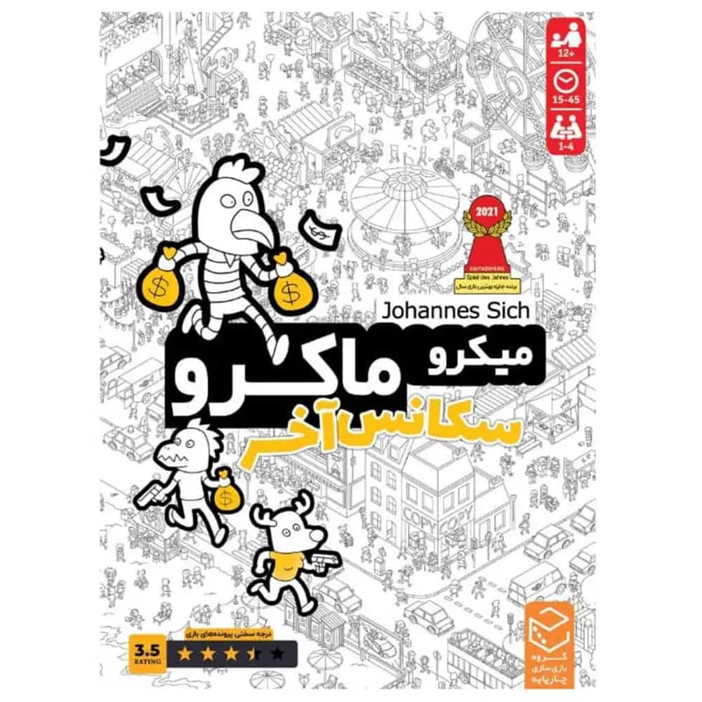 بازی فکری میکرو ماکرو 4 (سکانس آخر) Micro Macro