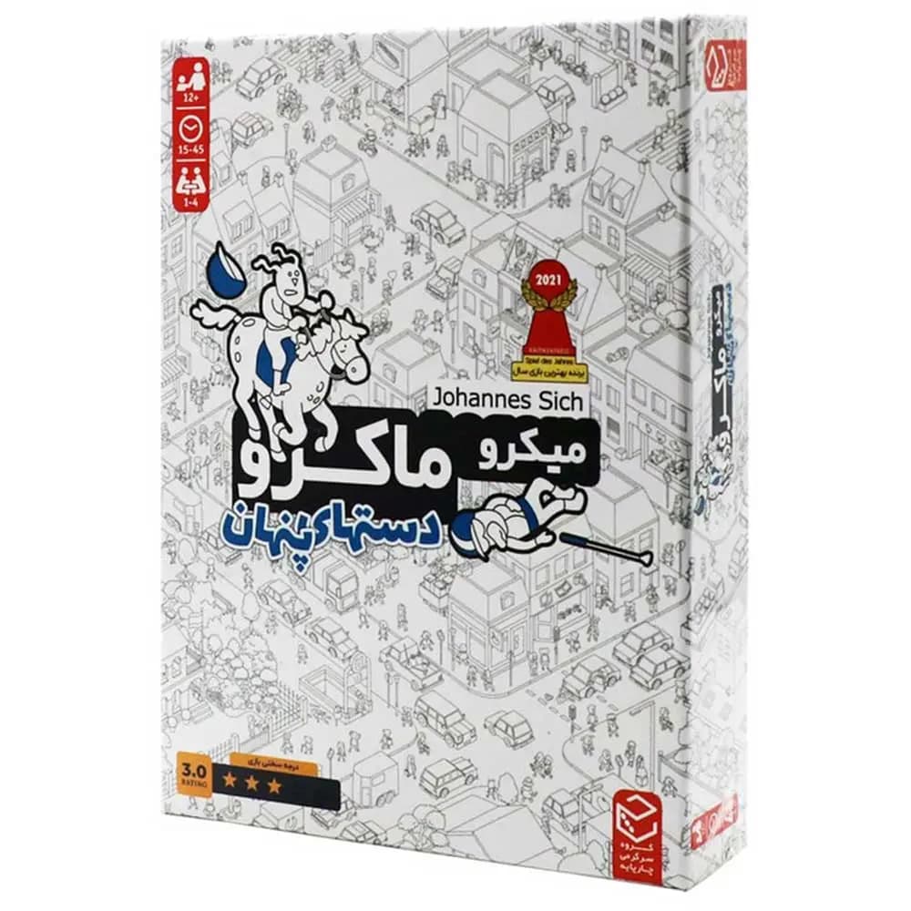 بازی فکری میکرو ماکرو 3 (دست های پنهان) Micro Macro