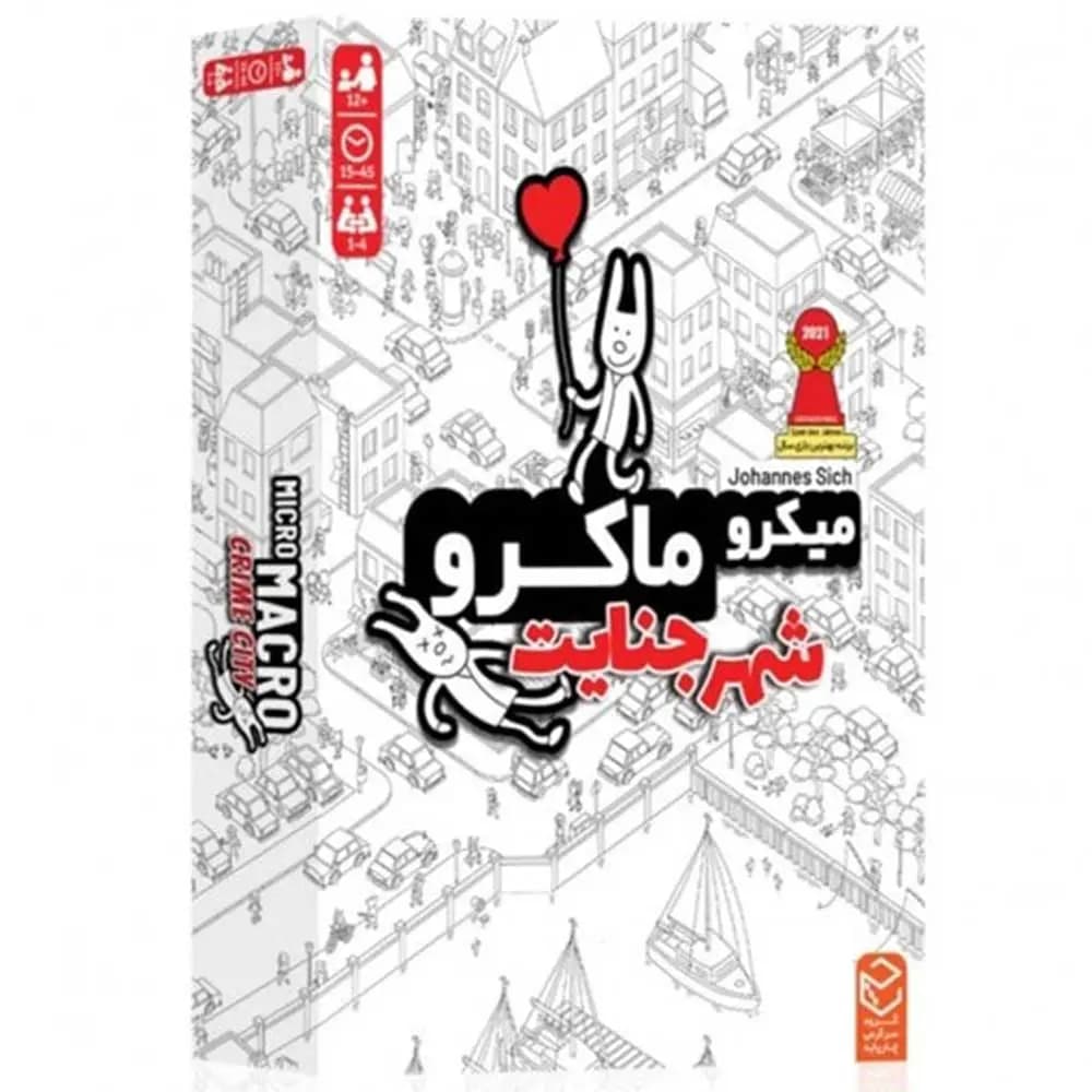 بازی فکری میکرو ماکرو 1 (شهر جنایت) Micro Macro — تصویر ۲
