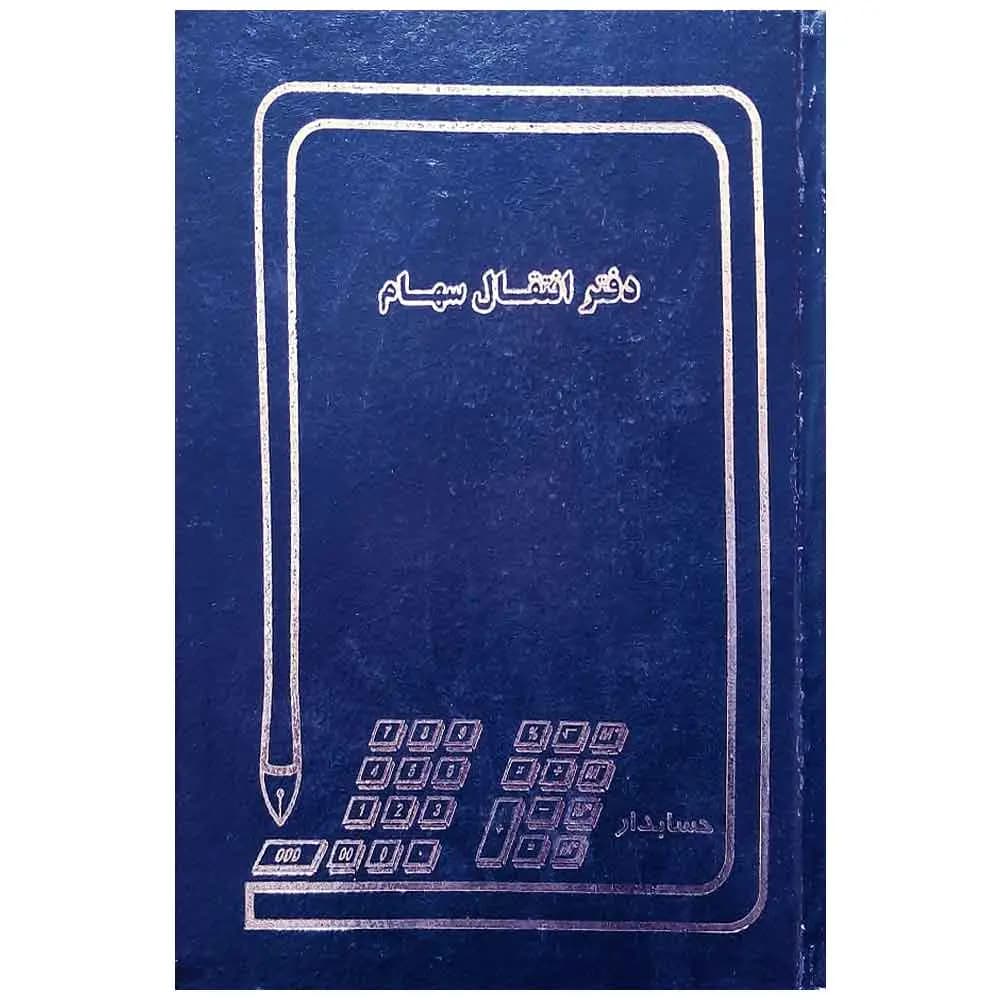 دفتر انتقال سهام 100 برگ سایز A4 (رحلی)