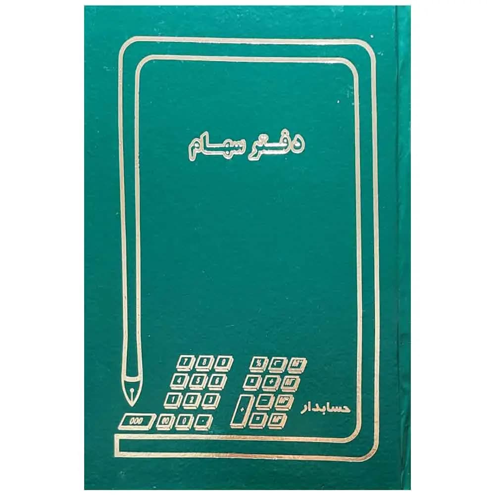 دفتر ثبت سهام 100 برگ سایز A4 (رحلی)
