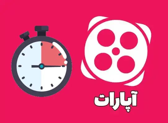 واچ تایم آپارات فیک