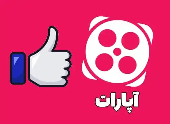 لایک آپارات فیک — تصویر ۲