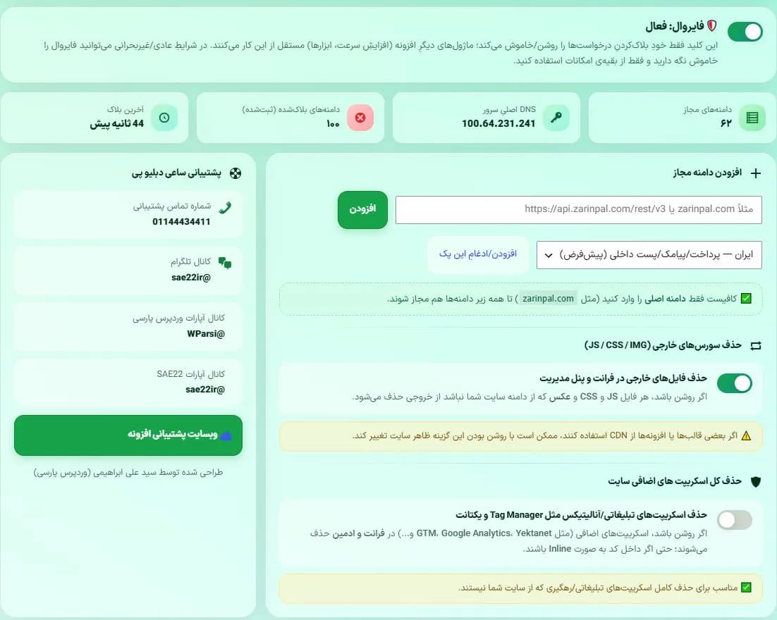 افزونه وردپرس فایروال دامنه(رفع مشکل ورود به پنل در قطعی اینترنت) — تصویر ۲