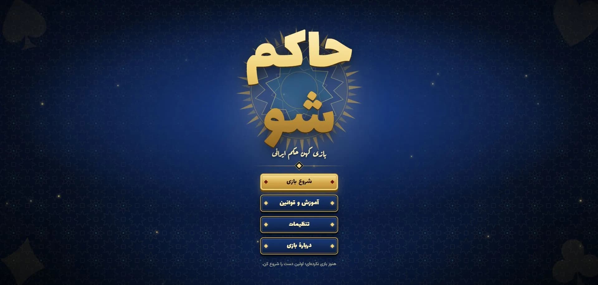 بازی حکم تحت وب با HTML (بدون قمار و شرط بندی)
