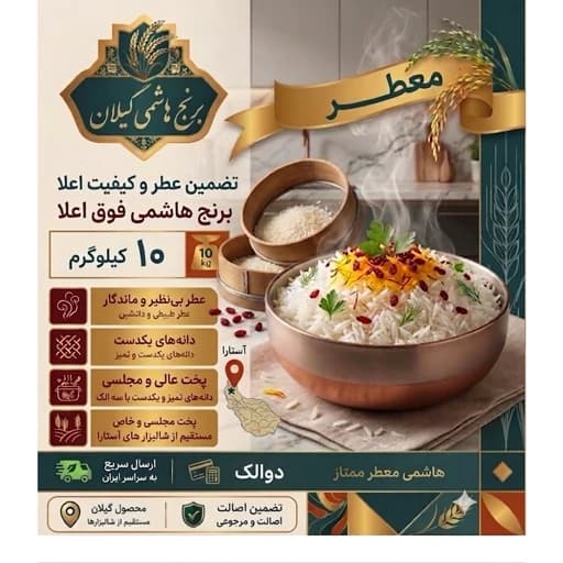 برنج هاشمی شمال (فوق اعلا، 10 کیلویی)