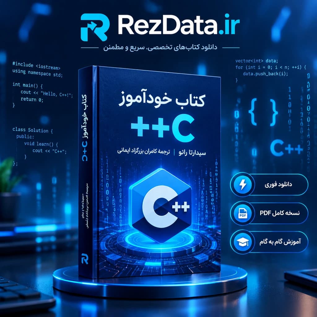 دانلود فایل متنی کتاب خودآموز C++ ( نسخه پی دی اف PDF)