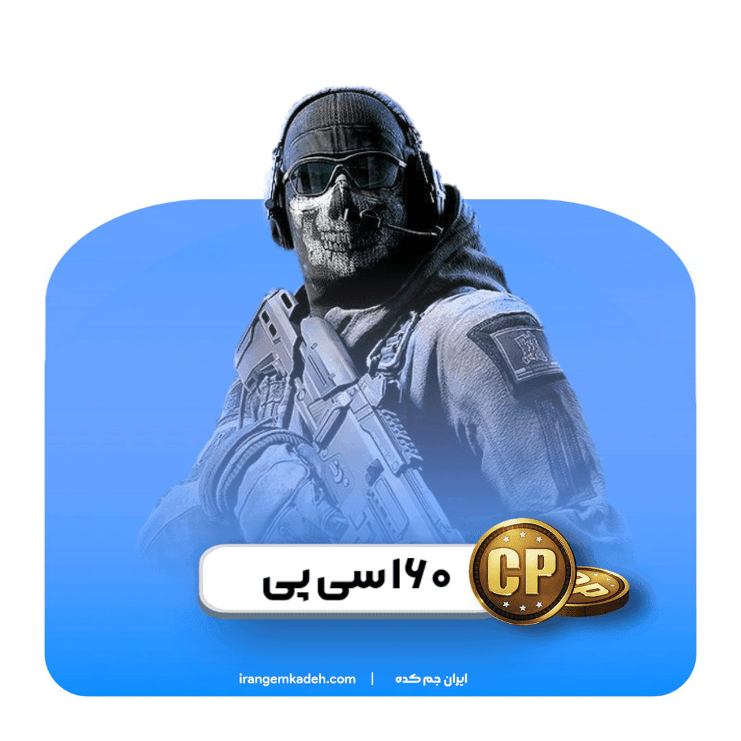 ۱۶۰ سی پی کالاف دیوتی موبایل