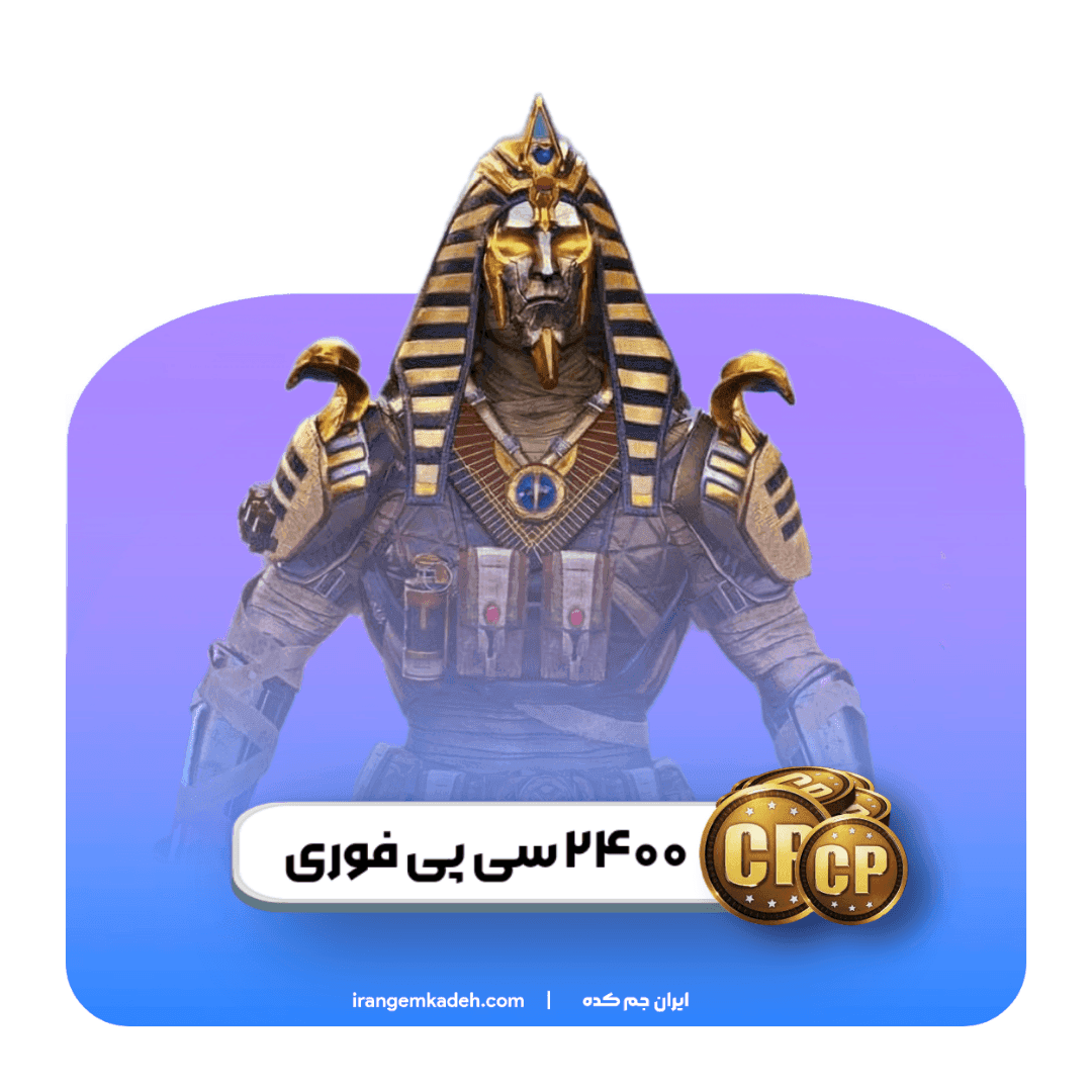 ۲۴۰۰ سی پی فوری کالاف دیوتی موبایل