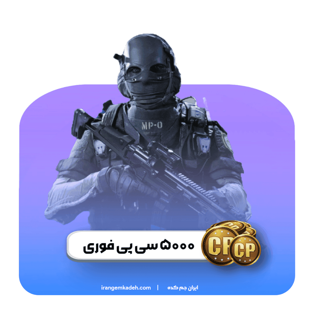 ۵۰۰۰ سی پی فوری کالاف دیوتی موبایل