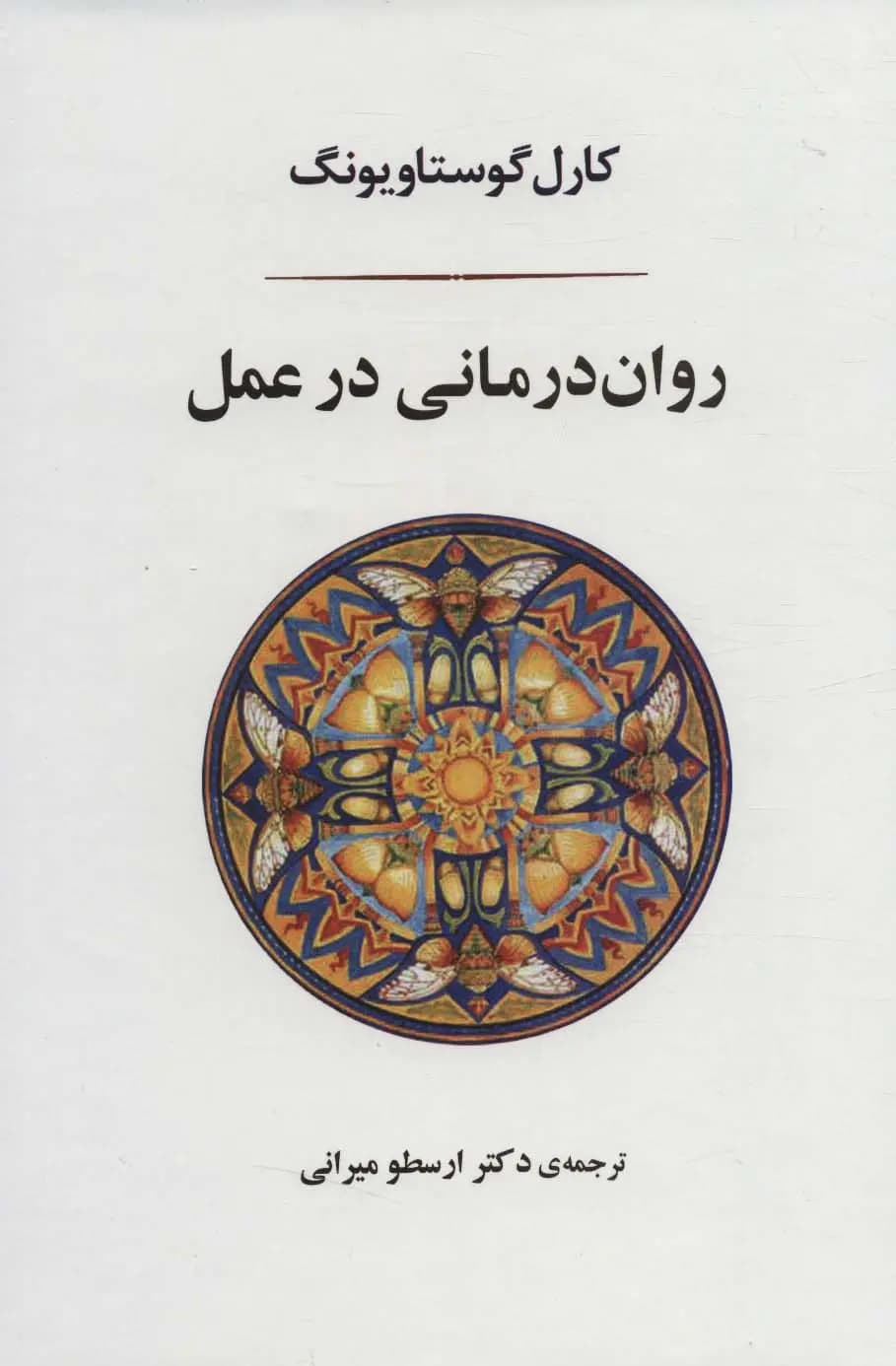 کتاب روان درمانی در عمل کدk22939