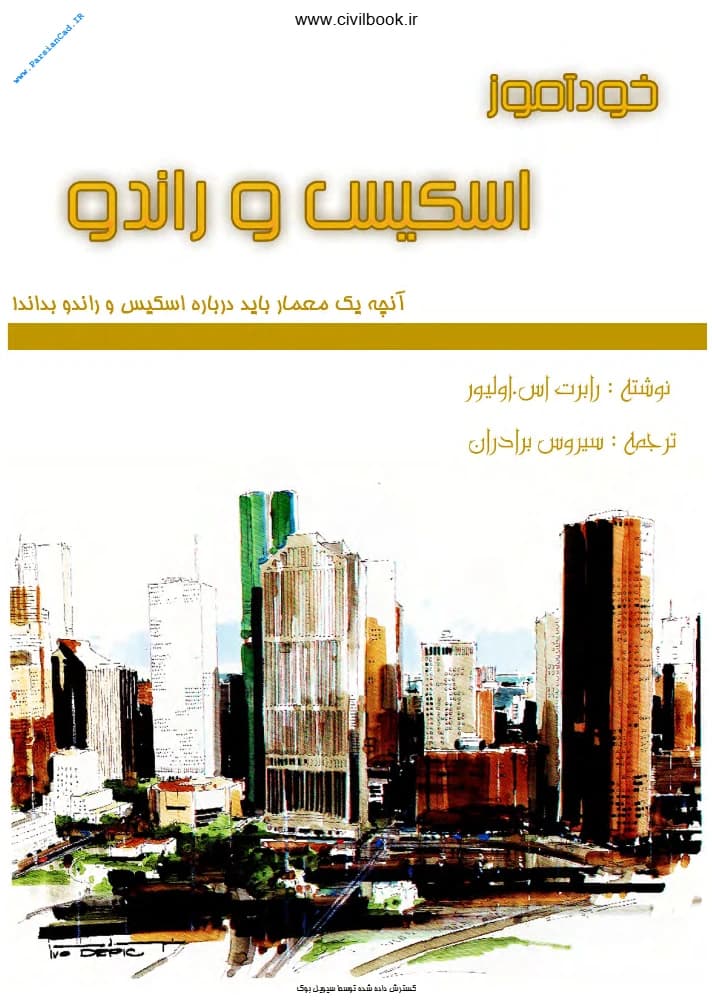 آموزش اسکیس و راندو معماری