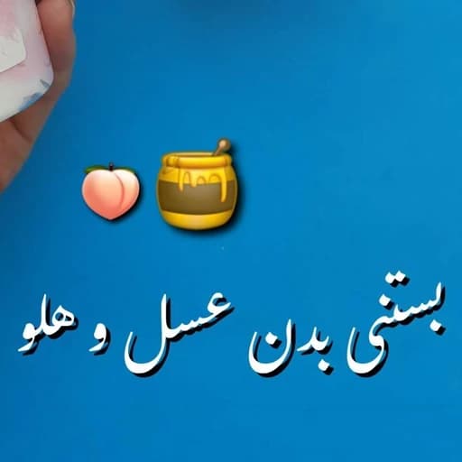 بستنی بدن سادور عسل و هلو 180 گرم — تصویر ۱۰