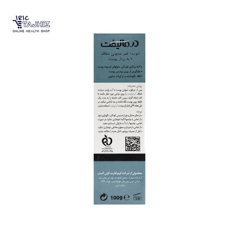 پن شفاف لایه بردار کراتولیفت درمالیفت DERMALIFT وزن 100 گرم — تصویر ۳