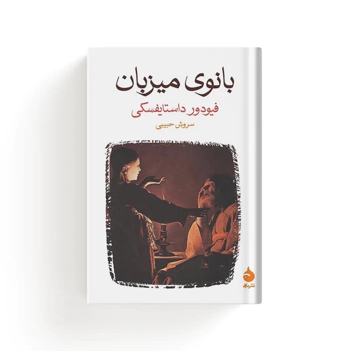 کتاب بانوی میزبان — تصویر ۴