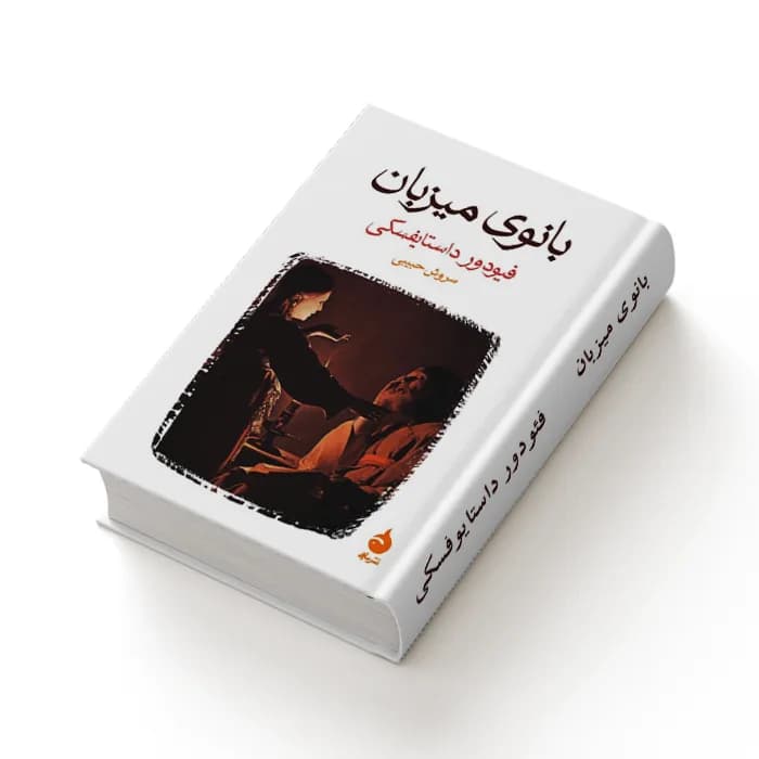 کتاب بانوی میزبان — تصویر ۵