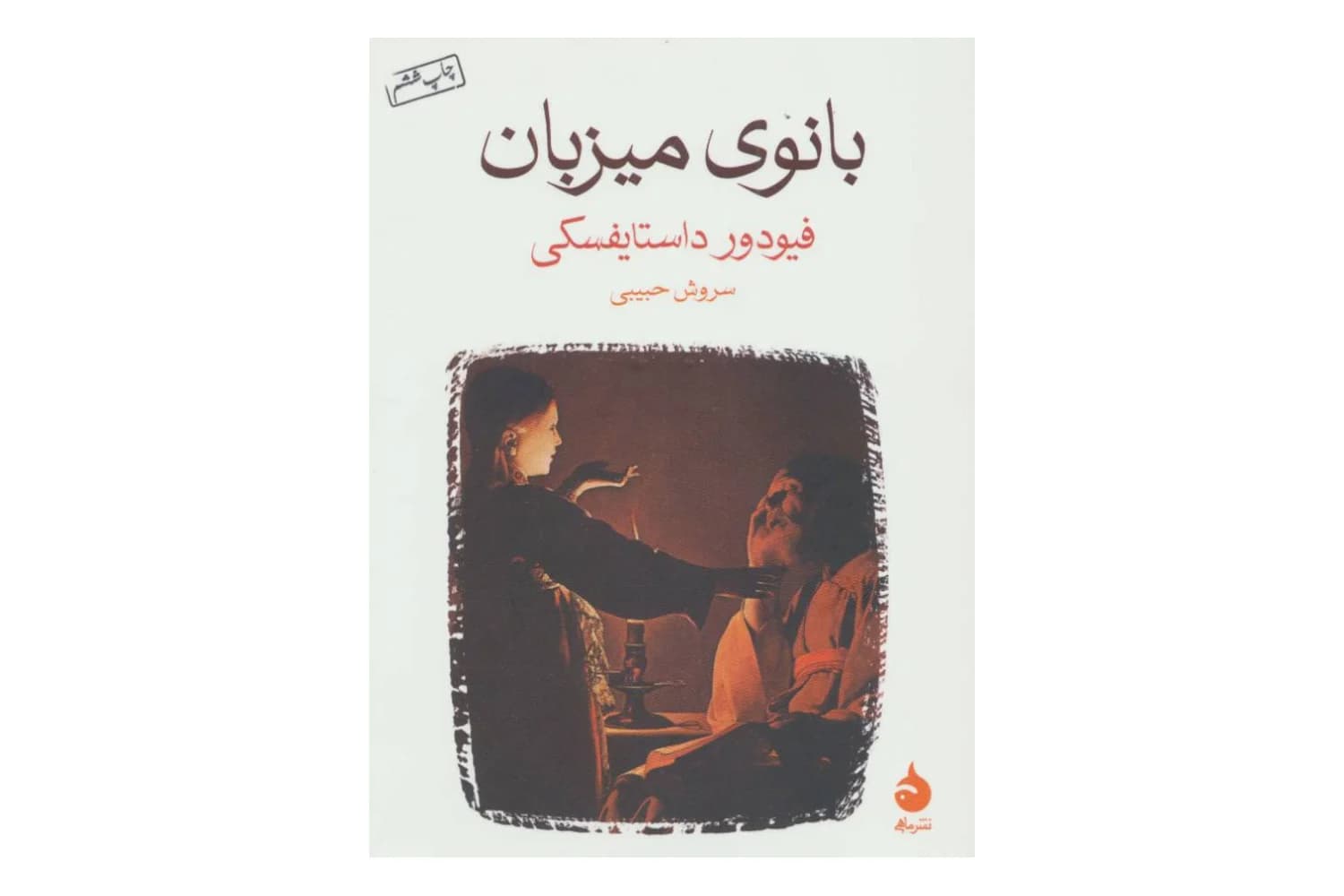 کتاب بانوی میزبان — تصویر ۷