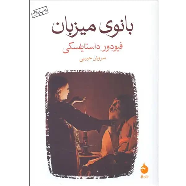 کتاب بانوی میزبان — تصویر ۶