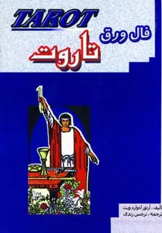 کتاب فال ورق تاروت کدk22627