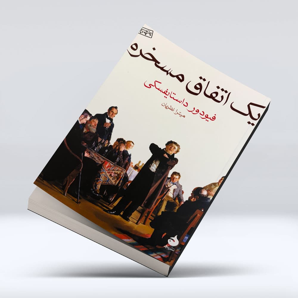 کتاب یک اتفاق مسخره — تصویر ۳