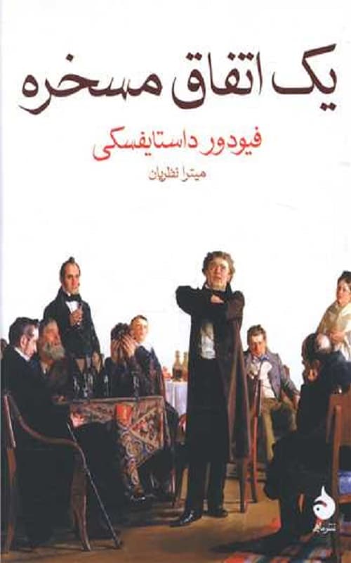 کتاب یک اتفاق مسخره — تصویر ۲