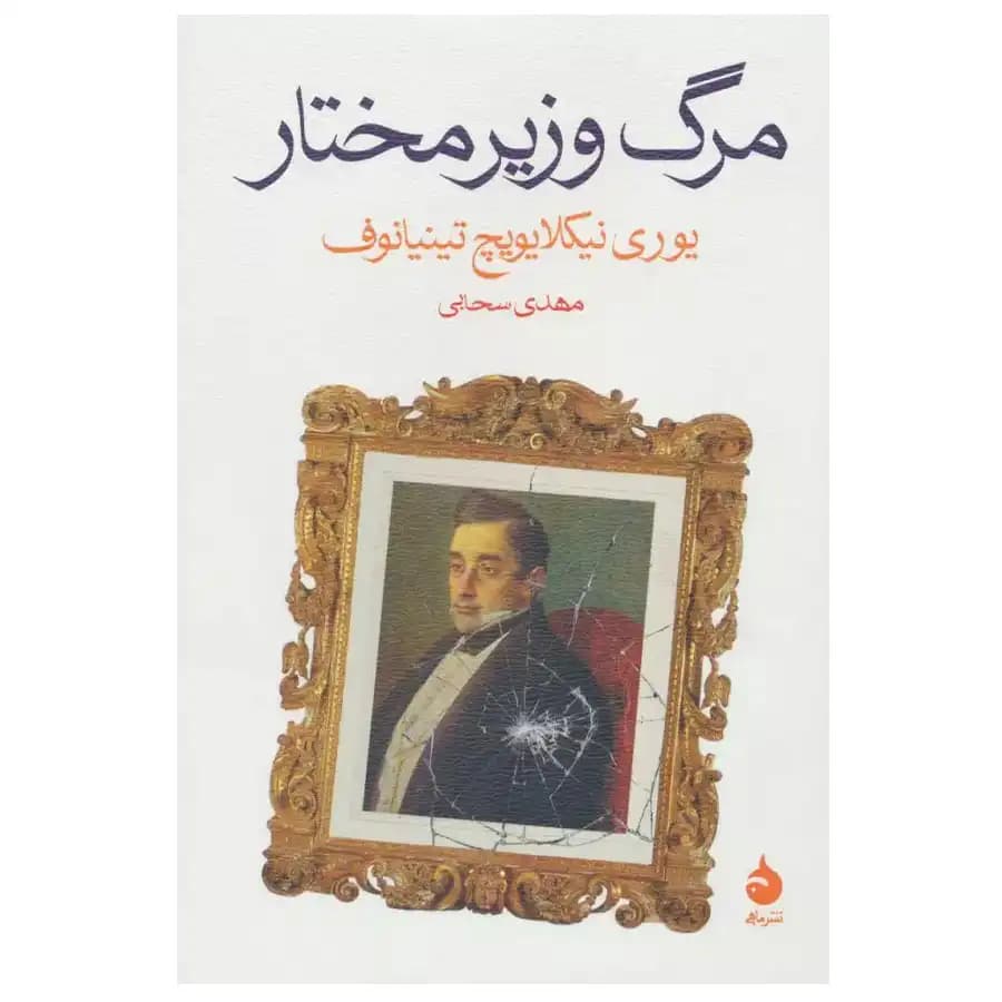 کتاب مرگ وزیر مختار — تصویر ۲