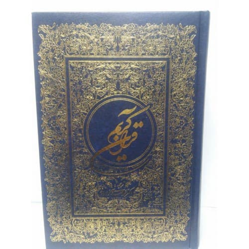 کتاب قرآن کریم ترجمه فولادوند