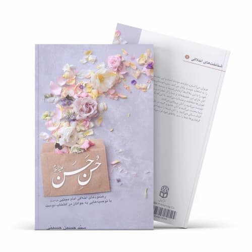 کتاب حُسن حَسَن: رهنمودهای اخلاقی امام حسن مجتبی (ع) و توصیه هایی…