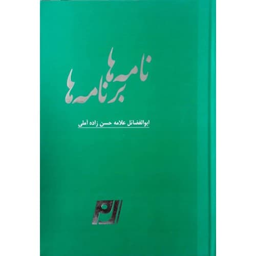 کتاب نامه ها و برنامه ها