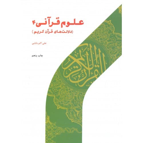 کتاب علوم قرآنی جلد 4