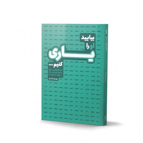 کتاب بیایید او را یاری کنیم …