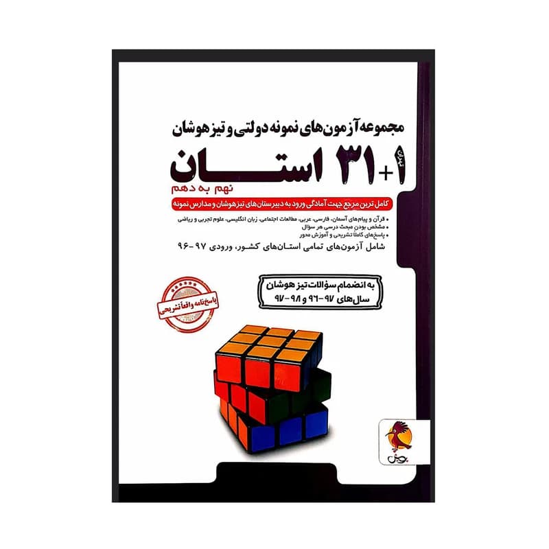 مجموعه آزمون های نمونه دولتی و تیزهوشان 1+31 استان نهم به دهم انتشارات پویش کدk22370 — تصویر ۲
