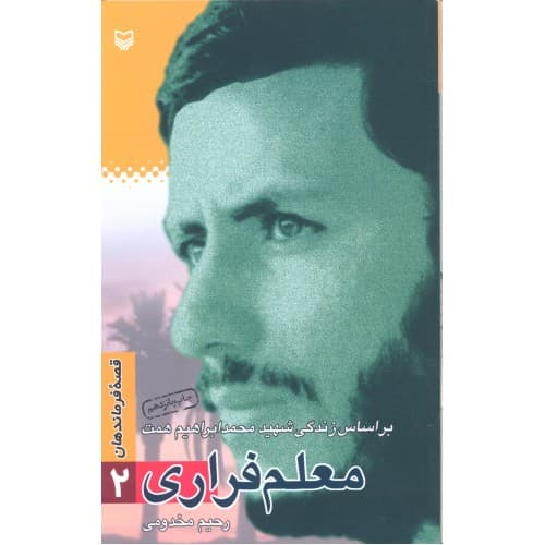 کتاب معلم فراری