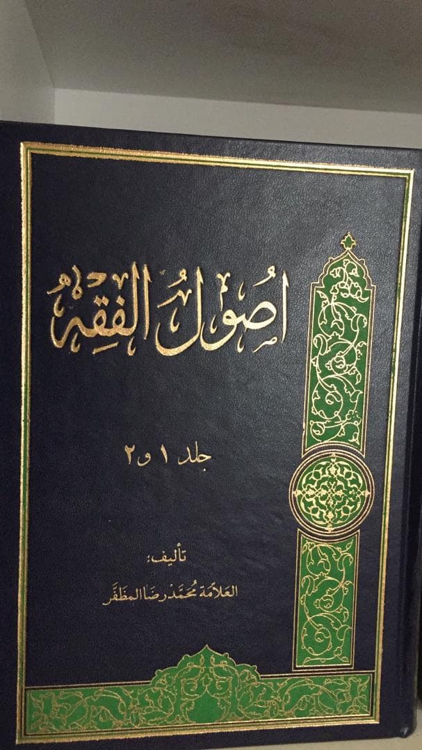 کتاب اصول الفقه (جلد ۱و۲)