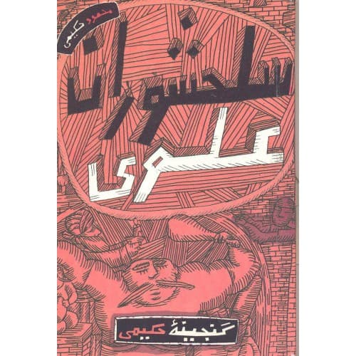کتاب سلحشوران علوی