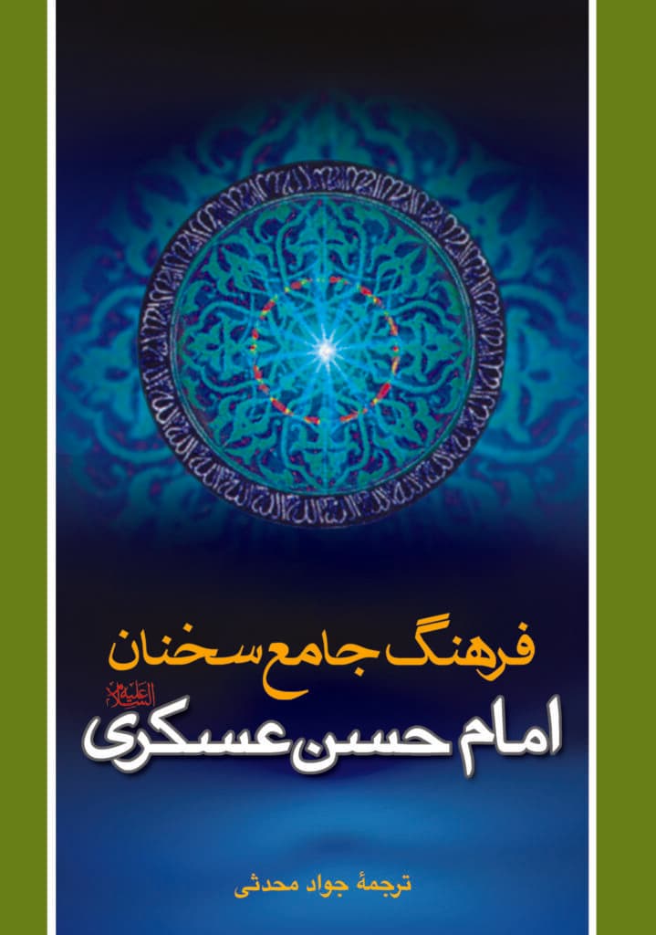 کتاب فرهنگ جامع سخنان امام حسن عسکری علیهالسلام