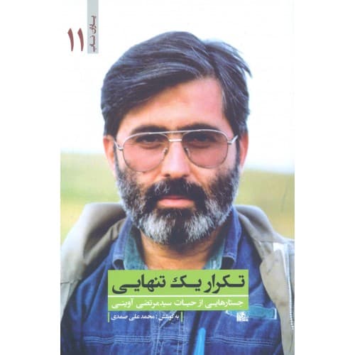 کتاب تکرار یک تنهایی