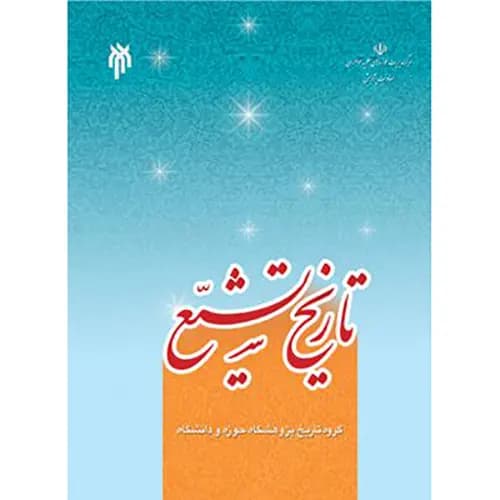 کتاب تاریخ تشیع